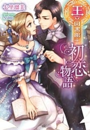 王立図書館†初恋物語