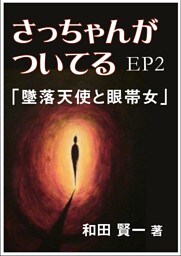 さっちゃんがついてるEP2～「墜落天使と眼帯女」