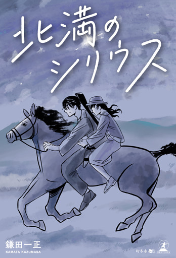 北満のシリウス