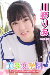 美少女学園　川野りあ　Part.90