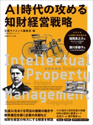 ＡＩ時代の攻める知財経営戦略