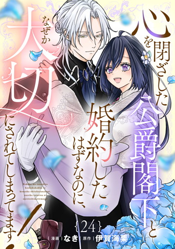 心を閉ざした公爵閣下と婚約したはずなのに、なぜか大切にされてしまってます！ 第24話【単話版】