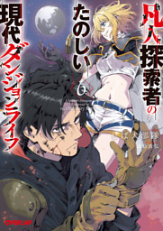 凡人探索者のたのしい現代ダンジョンライフ 6