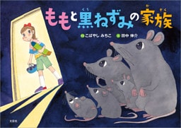 ももと黒ねずみの家族