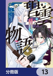 碧雲物語 ～女のおれが霊法界の男子校に入ったら～【分冊版】　13