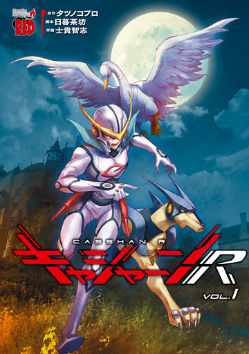 キャシャーンR　1