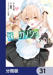 妹はカノジョにできないのに【分冊版】　31