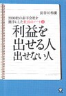 社長のノート3 利益を出せる人 出せない人