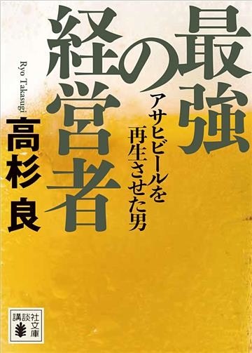 最強の経営者　アサヒビールを再生させた男