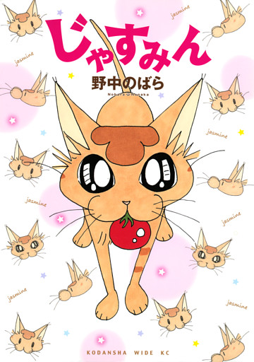 じゃすみん