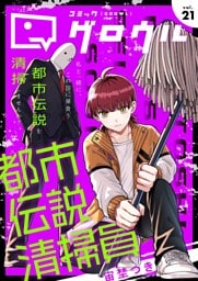 コミックグロウル vol.21