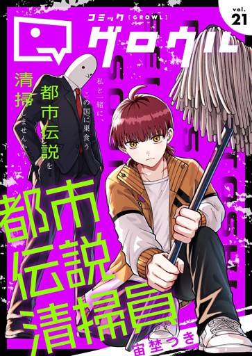 コミックグロウル