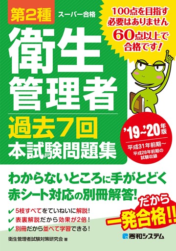 第2種衛生管理者 過去7回本試験問題集 '19〜'20年版