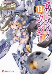 アウトブレイク カンパニー 萌える侵略者１３ 電子書籍 コミック 小説 実用書 なら ドコモのdブック
