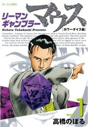 リーマンギャンブラーマウス(1)
