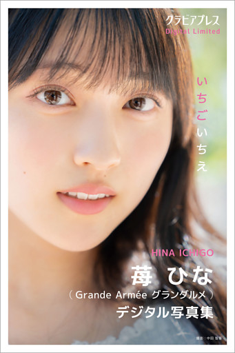 苺ひな 「いちごいちえ」 グラビアプレス デジタル写真集