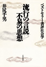 流行の言説・不易の思想