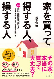 家を買って得する人、損する人―――人気不動産鑑定士が教える、将来不安がなくなる家の選び方