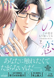 この恋をもう知ってる 下【単行本版(限定描き下ろし付き)】