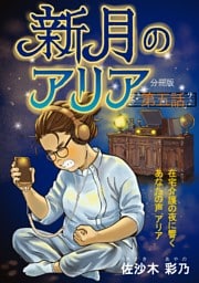 新月のアリア 分冊版5