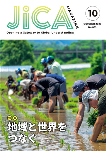 JICA Magazine　2026年10月号：地域と世界をつなぐ