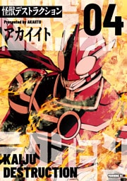 怪獣デストラクション（４）