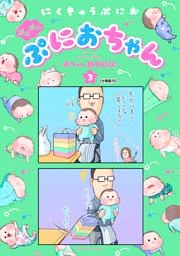 ぷにぷにぷにおちゃん　～赤ちゃん観察日記～　分冊版（１５）