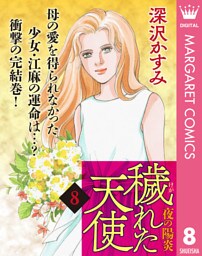 穢（けが）れた天使～夜の陽炎～ 8