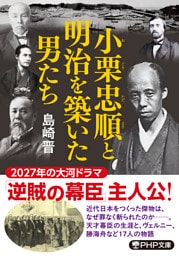 小栗忠順と明治を築いた男たち