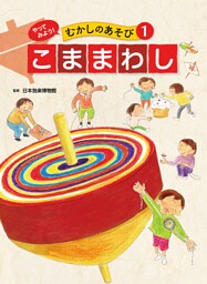 こままわし１　やってみよう！　むかしのあそび