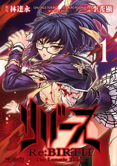 リバース　Re:BIRTH　-The Lunatic Taker-
