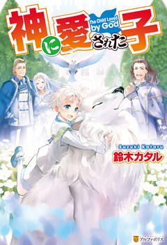 神に愛された子
