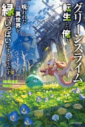 グリーンスライムに転生した俺は、呪われた異世界を緑でいっぱいにするようです。