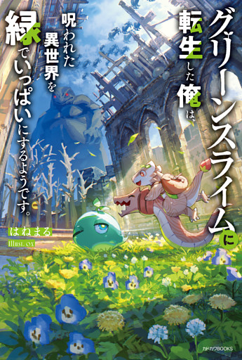 グリーンスライムに転生した俺は、呪われた異世界を緑でいっぱいにするようです。