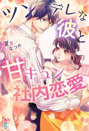 ツンデレな彼と甘キュン社内恋愛 電子書籍 コミック 小説 実用書 なら ドコモのdブック
