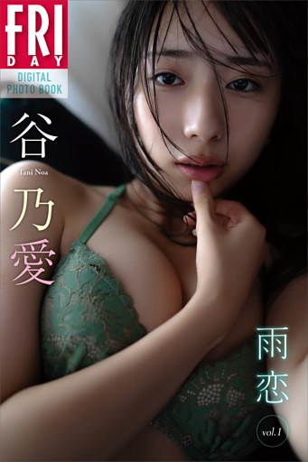谷乃愛　雨恋　ｖｏｌ．１　ＦＲＩＤＡＹデジタル写真集