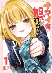 ナマイキ旭ちゃんをわからせたい（１）