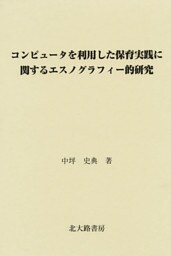 コンピュータを利用した保育実践に関するエスノグラフィー的研究