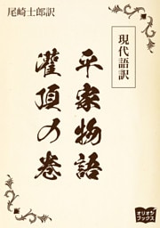 現代語訳　平家物語  灌頂の巻