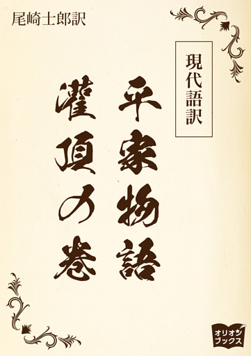 現代語訳　平家物語  灌頂の巻