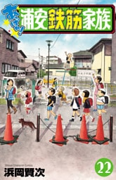 あっぱれ！浦安鉄筋家族　22