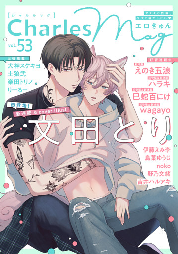 Charles Mag -エロきゅん- vol.53