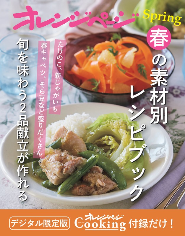 オレンジページCooking 付録だけ！ 春の素材別レシピブック～旬を