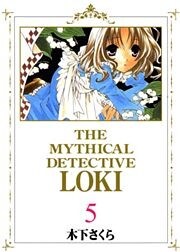 魔探偵ロキ 5巻