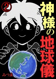 神様の地球儀【単話版】 2