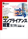 図解　コンプライアンス経営（第３版）