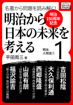 [明治150周年記念] 名著から問題を読み解く！ 明治から日本の未来を考える