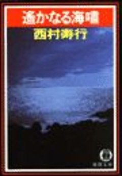 遙かなる海嘯（電子復刻版）