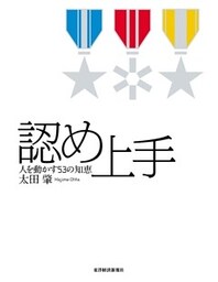 認め上手 人を動かす53の知恵