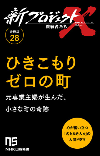 【分冊版】新プロジェクトX 挑戦者たち（28） ひきこもりゼロの町